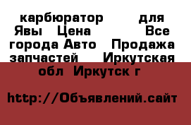 карбюратор Jikov для Явы › Цена ­ 2 900 - Все города Авто » Продажа запчастей   . Иркутская обл.,Иркутск г.